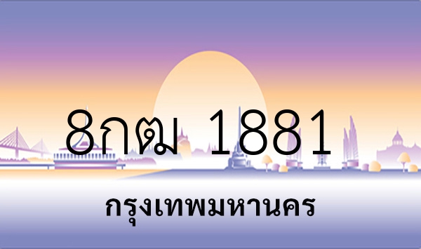 8กฒ 1881
